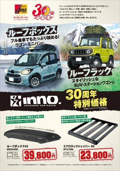 ルーフキャリア30周年特別価格!