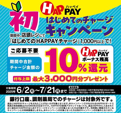 HAPPAYはじめてのチャージキャンペーン 実施中!