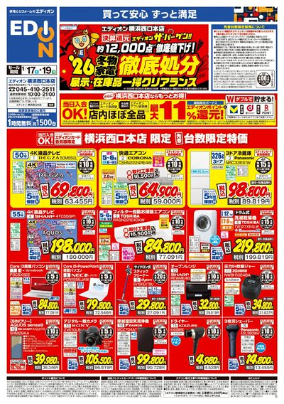 決算還元 エディオンザ・バーゲン!!(1)