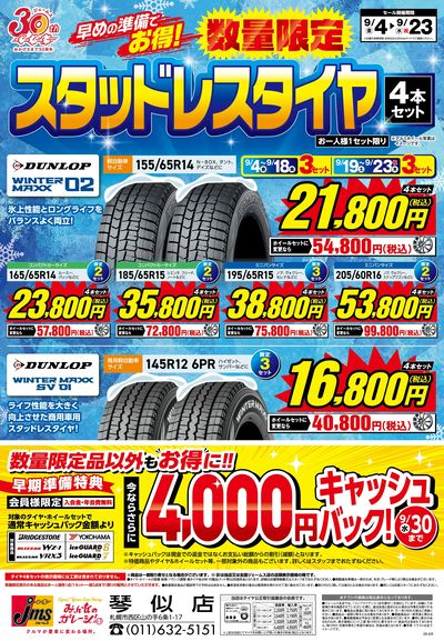 冬用タイヤがお買い得!