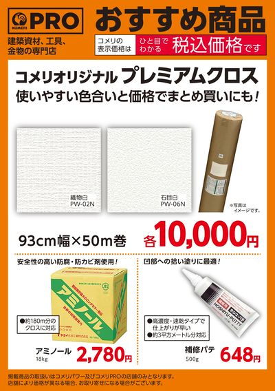 〈おすすめ商品〉コメリオリジナル プレミアムクロス