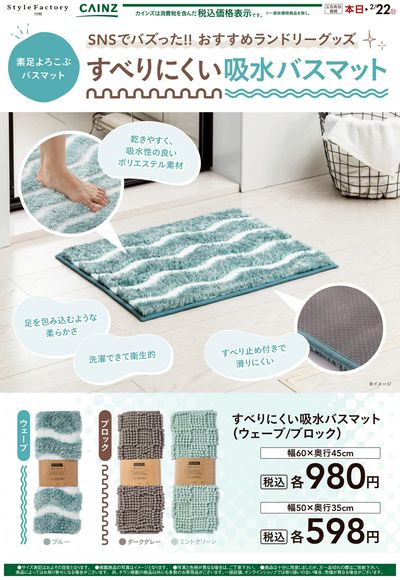 すべりにくい吸水バスマット