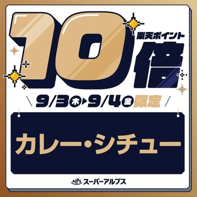9/3(木)~9/4(金)カレー・シチューがおトク
