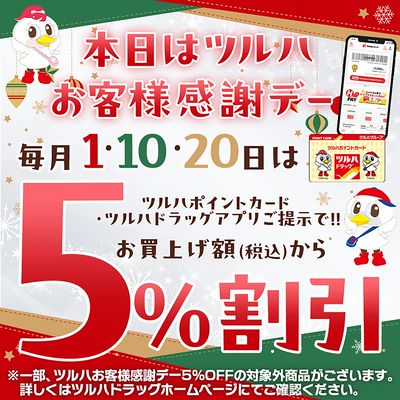ツルハお客様感謝デー!ツルハポイントカードまたはアプリご提示で5%割引!