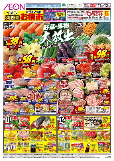 第12週 5/11号 スーパーお得市