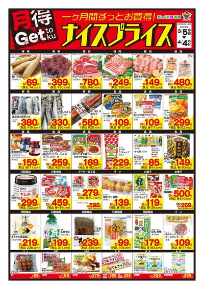 3/5ナイスプライス