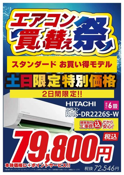 エアコン買い替え祭