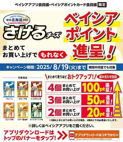 ベイシアアプリ・ポイントカード会員様限定 雪印さけるチーズ対象商品まとめてお買上でポイント進呈!
