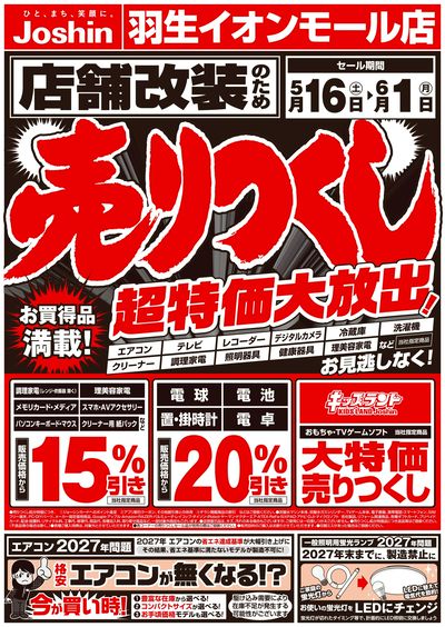 店舗大改装のため売りつくしセール1弾(表)
