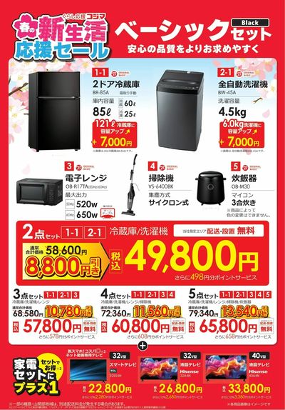 新生活応援セール ベーシックセット(Black)