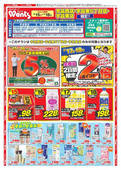 3/15~18 ウォンツチラシ オモテ