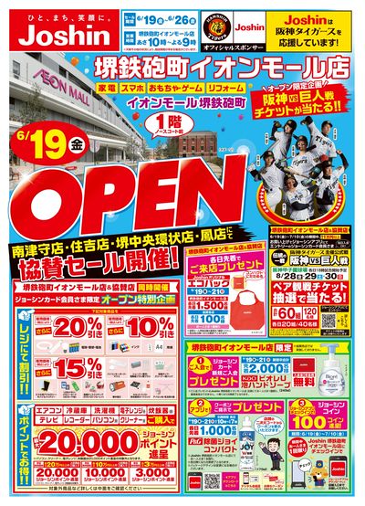 堺鉄砲町イオンモール店オープン!協賛セール同時開催!