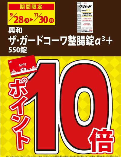 ザ・ガードコーワ整腸錠α3+550錠_ポイント10倍