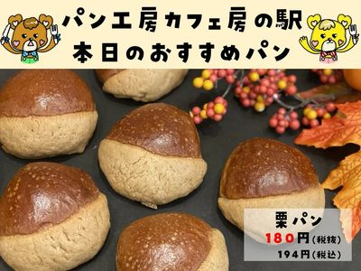 栗パン