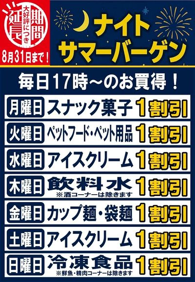 【期間延長】8月サマーバーゲン