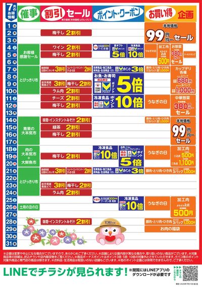 7月お買い得カレンダー