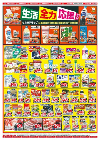 7/5~10 ツルハチラシ ウラ