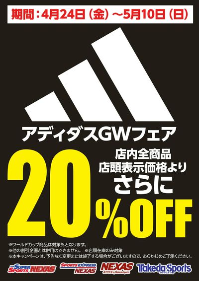 アディダス店内商品全品20%OFF
