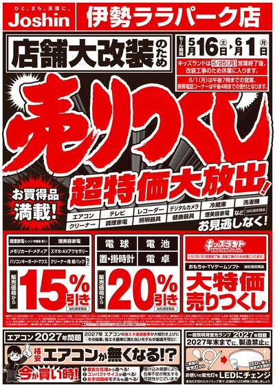 店舗大改装のため売りつくしセール1弾(表)