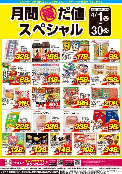 4月1日:月間得だ値スペシャル