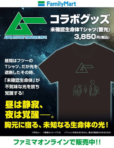 【オンラインで販売中】未確認生命体Tシャツ