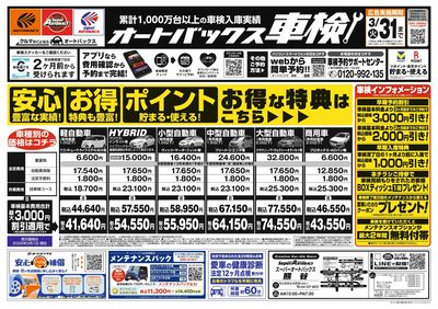 オートバックス車検