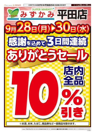 みずかみ平田店ありがとうセール