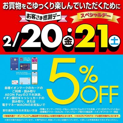 スペシャルデー・お客さま感謝デー!