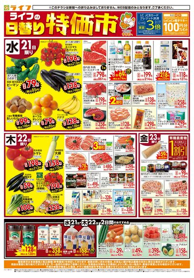 ライフの日替わり特価市