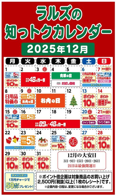 ラルズの知っトクカレンダー12月