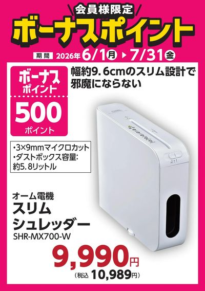 7月31日(金)まで!対象商品のご購入でボーナスポイント!