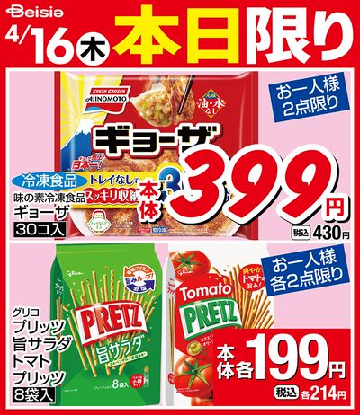 4/16限りのお買い得!