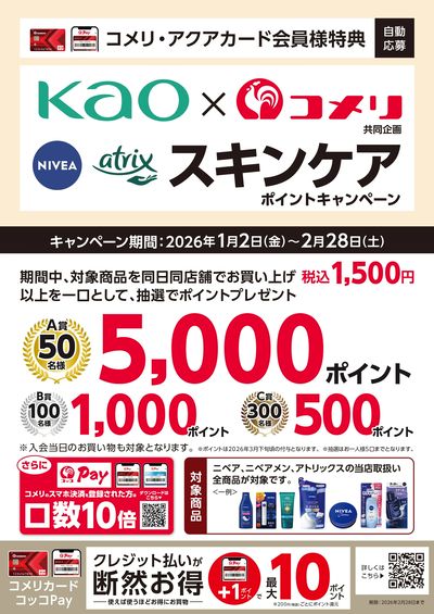 ニベアでスキンケア ポイントキャンペーン