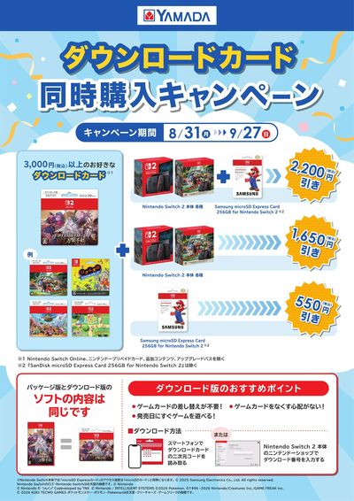 ダウンロードカード 同時購入キャンペーン