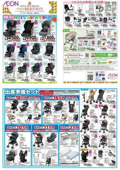 4/11号 <ベビー用品>今月のBEST BUY