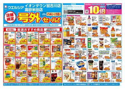 10月14日号店舗限定号外セール:オモテ