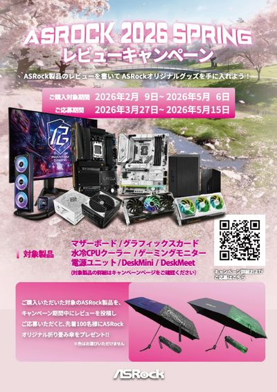 ASRock 2026 SPRING レビューキャンペーン