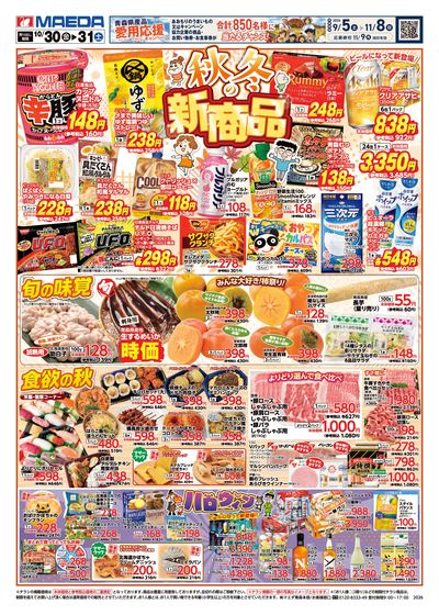 秋冬の新商品 おもて