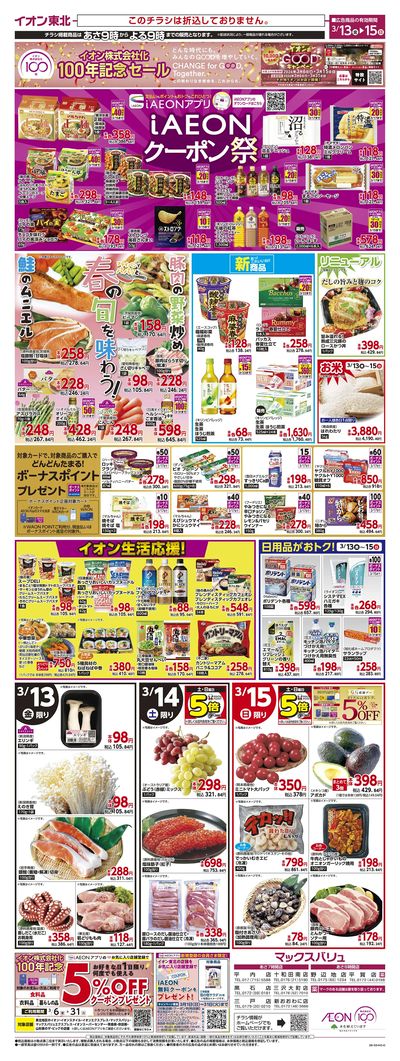 イオン100周年 第2弾