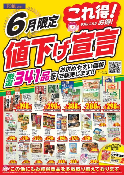 6月これ得!値下げ宣言
