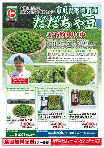 山形県鶴岡市産 だだちゃ豆 ご予約承り中