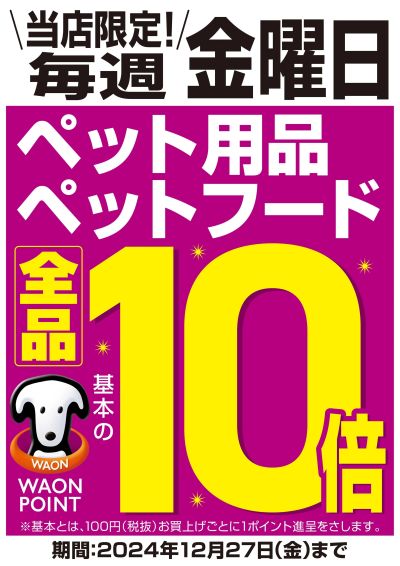 毎週金曜日ペット用品・ペットフードWAON POINT10倍