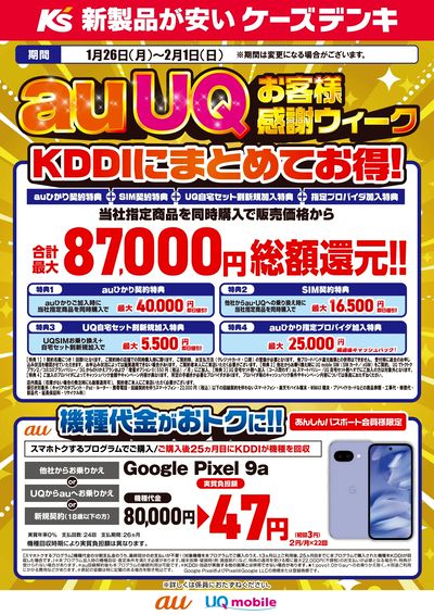 auUQお客様感謝ウィーク