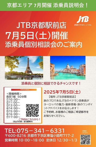 【添乗員個別相談会】旅のプロであるJTBのベテラン添乗員がヨーロッパの魅力・最新情報をお伝えします