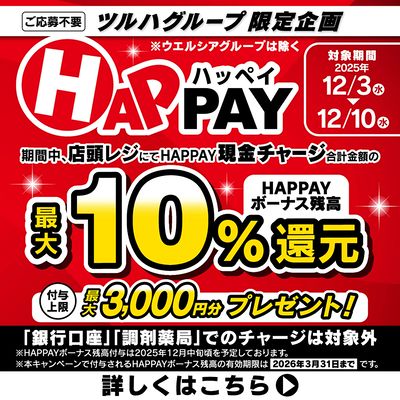 店頭レジにてHAPPAY現金チャージで、HAPPAYボーナス残高最大10%還元!