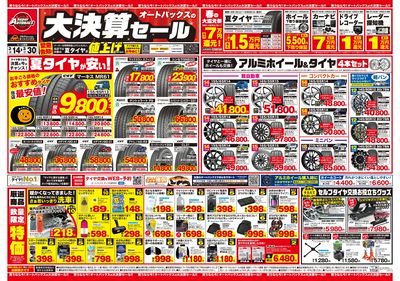 オートバックス 大決算セール