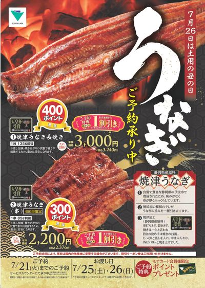 7/26は土用丑の日!うなぎご予約承り中 表