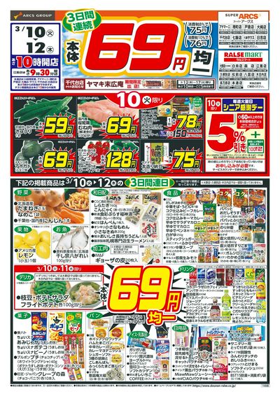 本体69円均一!3/10-12