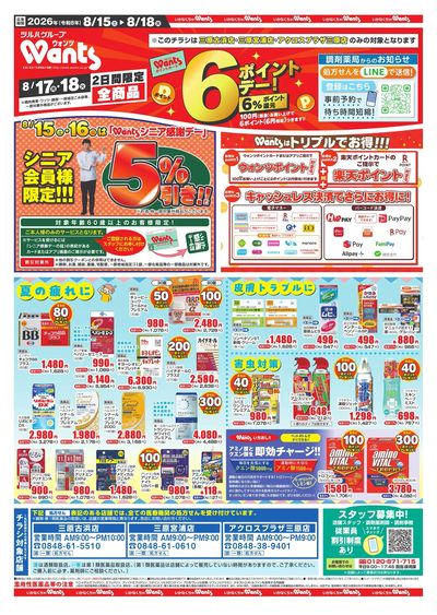8/15~18 ウォンツチラシ オモテ