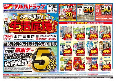 11/18号 水戸見川店限定 生活応援セール オモテ